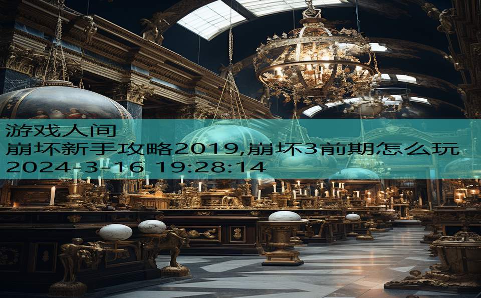 崩坏新手攻略2019,崩坏3前期怎么玩