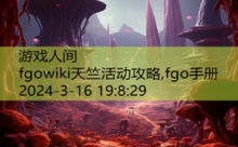 fgowiki天竺活动攻略,fgo手册-游戏人间