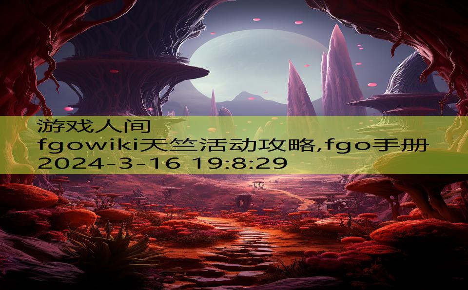 fgowiki天竺活动攻略,fgo手册