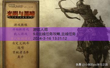 光明与黑暗主线攻略