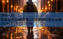 迷雾世界攻略英雄,lol迷雾模式怎么设置-游戏人间