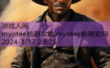 myotee脸萌攻略,myotee脸萌官网-游戏人间