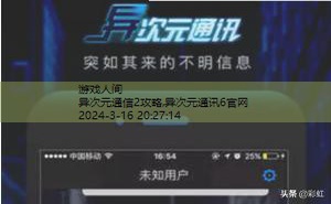 异次元通信2攻略