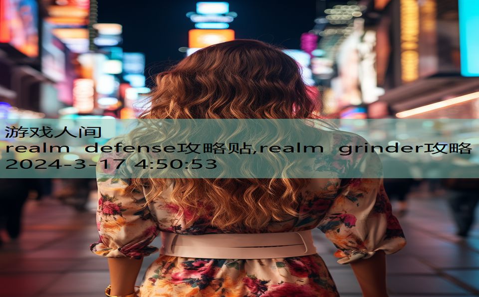 realm defense攻略贴,realm grinder攻略