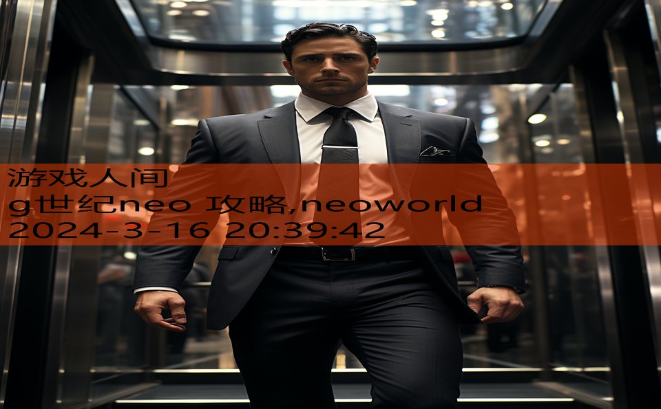 g世纪neo 攻略,neoworld