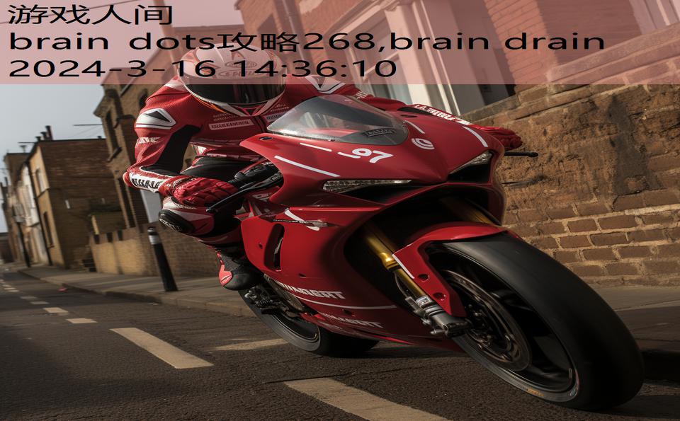 brain dots攻略268,brain drain