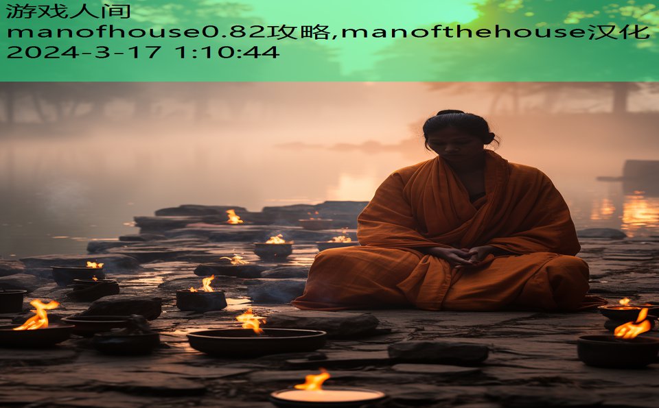 manofhouse0.82攻略,manofthehouse汉化