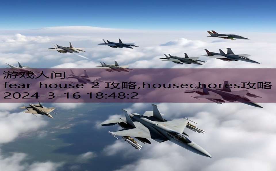 fear house 2 攻略,housechores攻略