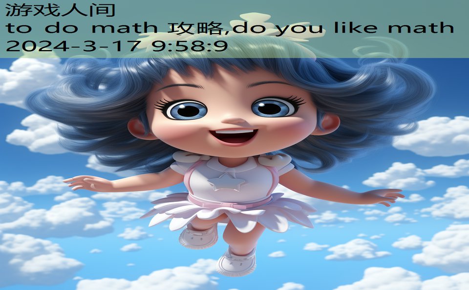 to do math 攻略,do you like math