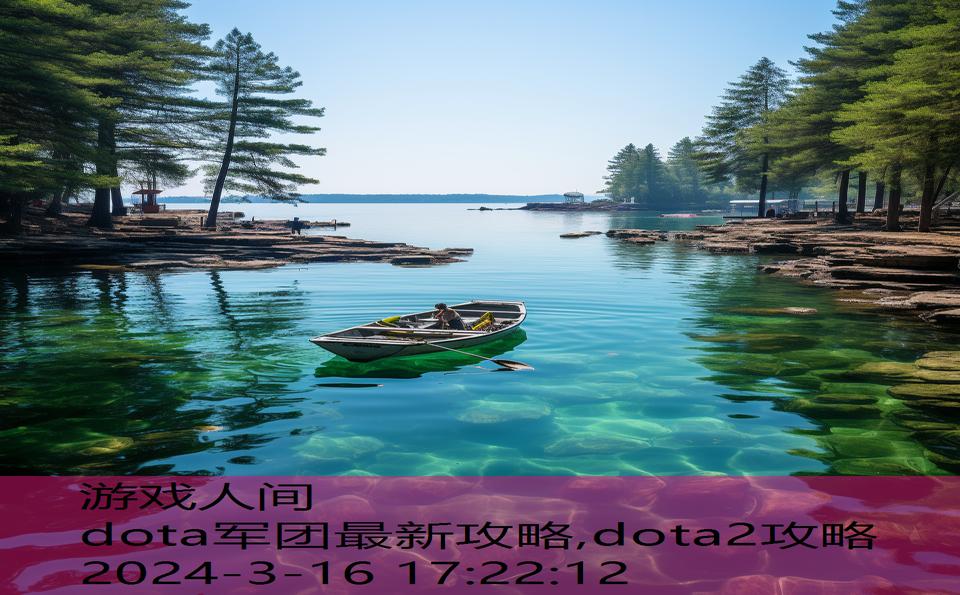 dota军团最新攻略,dota2攻略