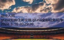 gtasa支线任务攻略,gtasa全部任务顺序-游戏人间