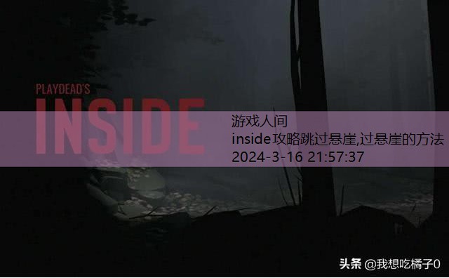 inside攻略跳过悬崖