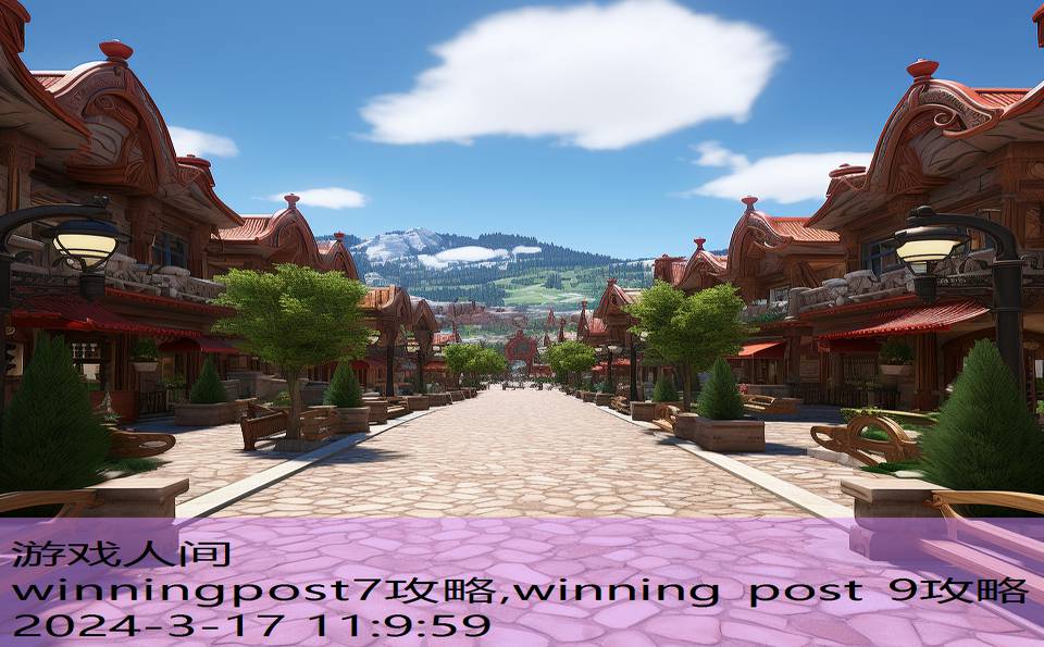 winningpost7攻略,winning post 9攻略