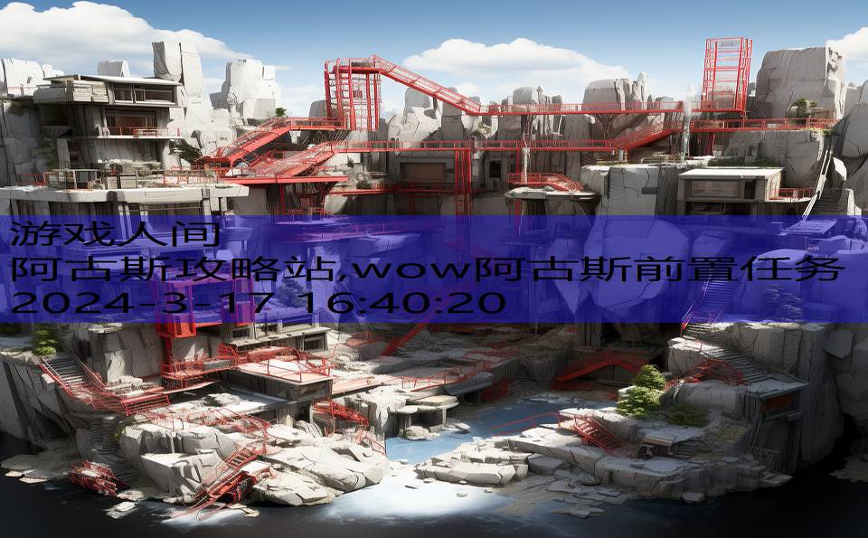 阿古斯攻略站,wow阿古斯前置任务