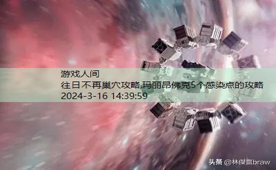 玛丽昂佛克5个感染点的攻略