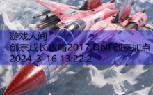 剑宗成长攻略2017,DNF剑宗加点-游戏人间