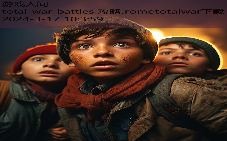 total war battles 攻略,rometotalwar下载