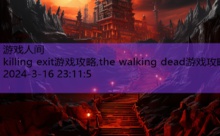 killing exit游戏攻略,the walking dead游戏攻略-游戏人间