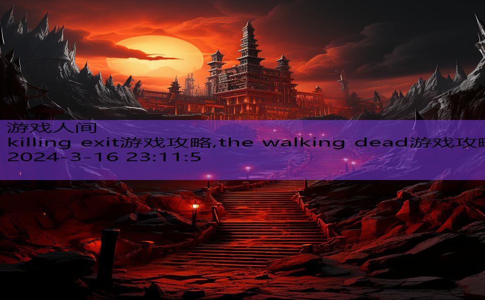 killing exit游戏攻略,the walking dead游戏攻略