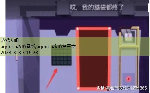 agent a攻略第三章