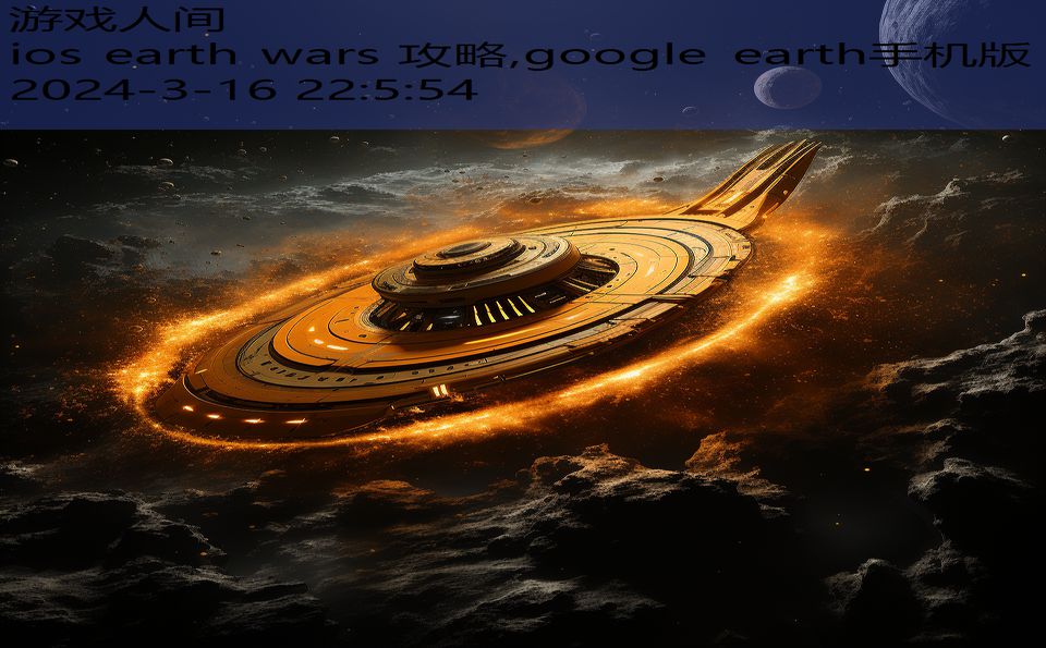 ios earth wars 攻略,google earth手机版