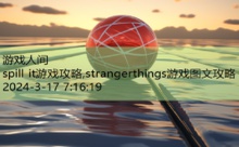 spill it游戏攻略,strangerthings游戏图文攻略-游戏人间