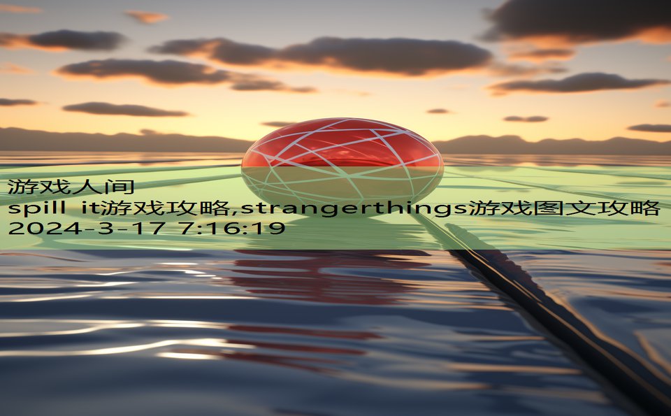 spill it游戏攻略,strangerthings游戏图文攻略