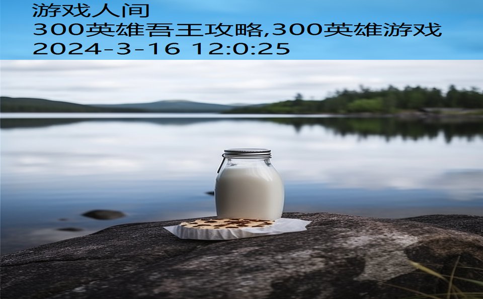 300英雄吾王攻略,300英雄游戏