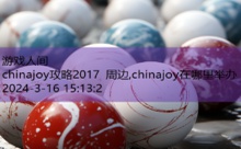 chinajoy攻略2017 周边,chinajoy在哪里举办-游戏人间