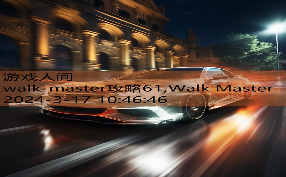 walk master攻略61,Walk Master