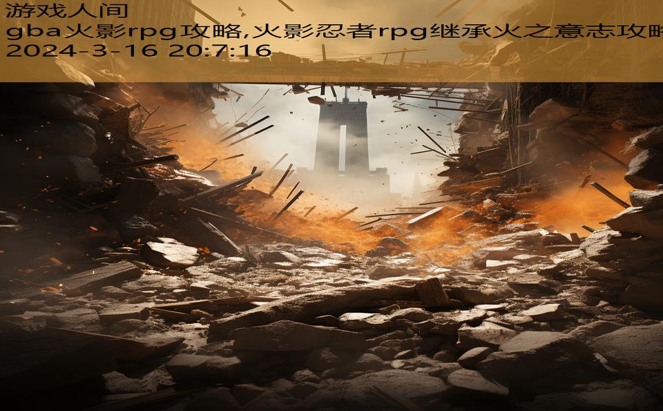 gba火影rpg攻略,火影忍者rpg继承火之意志攻略