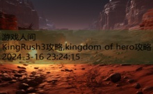 KingRush3攻略,kingdom of hero攻略-游戏人间