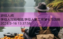 字母人攻略电脑,字母人第二章第七节攻略-游戏人间