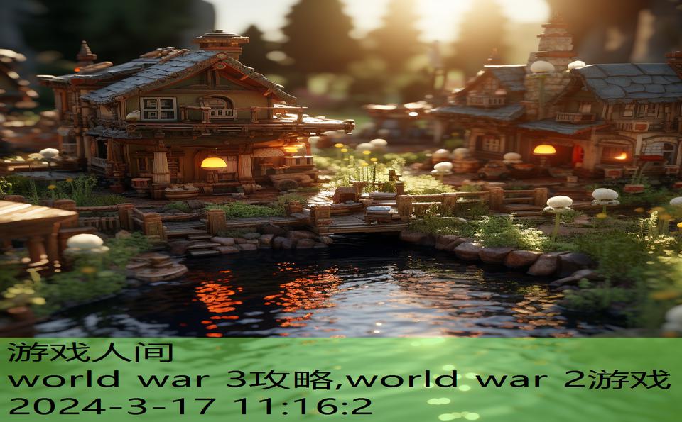 world war 3攻略,world war 2游戏