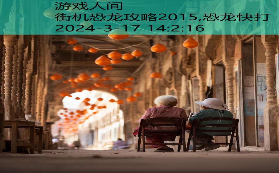 街机恐龙攻略2015,恐龙快打