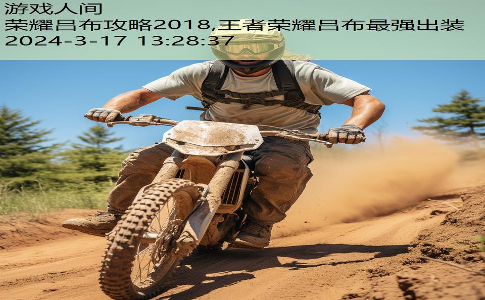 荣耀吕布攻略2018,王者荣耀吕布最强出装