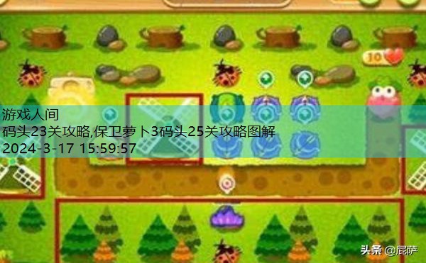 保卫萝卜3码头第23关攻略