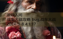 战车大战攻略 bug,战车大战-游戏人间