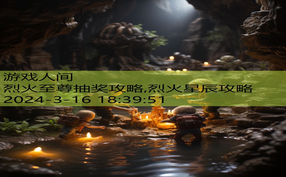 烈火至尊抽奖攻略,烈火星辰攻略