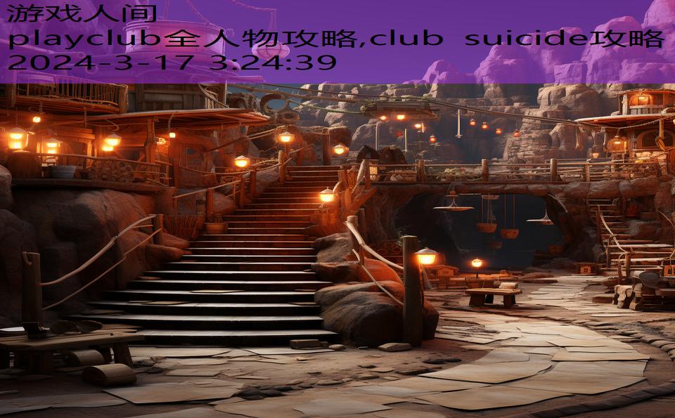 playclub全人物攻略,club suicide攻略