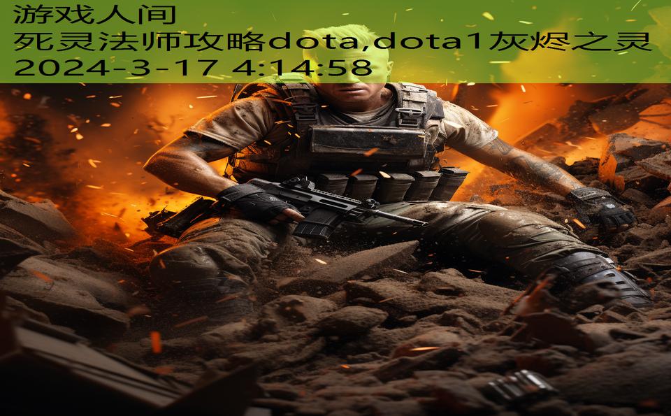 死灵法师攻略dota,dota1灰烬之灵