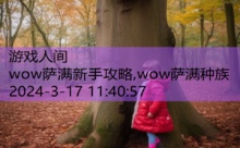 wow萨满新手攻略,wow萨满种族-游戏人间