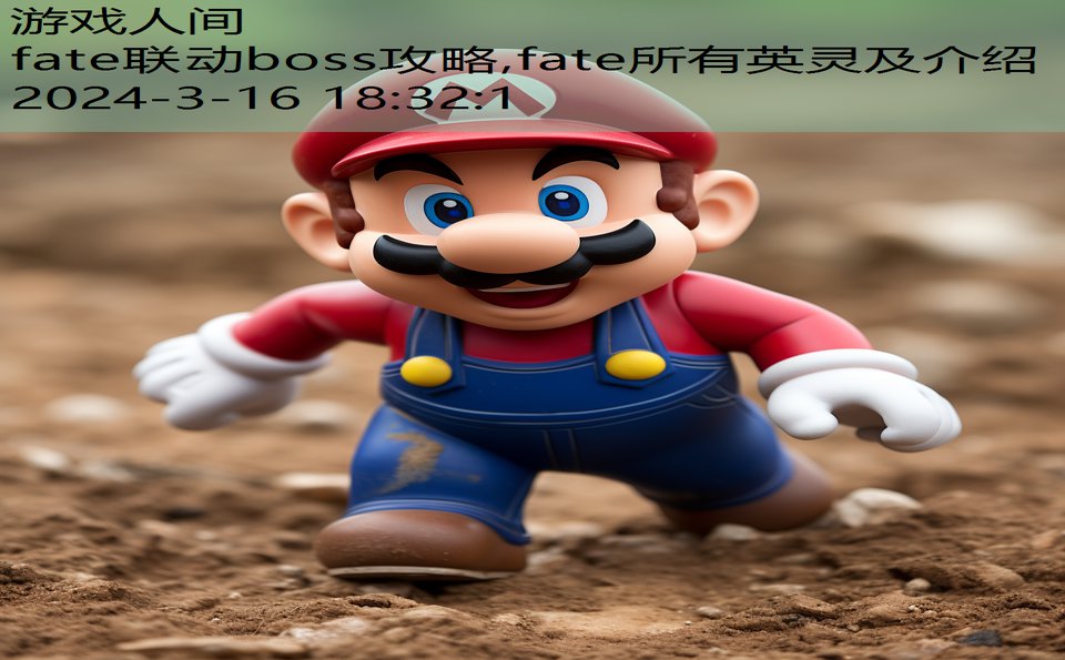 fate联动boss攻略,fate所有英灵及介绍