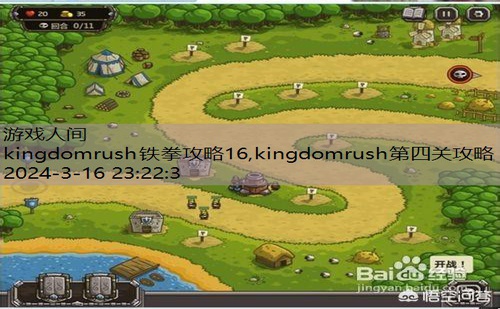 kingdomrush铁拳攻略16