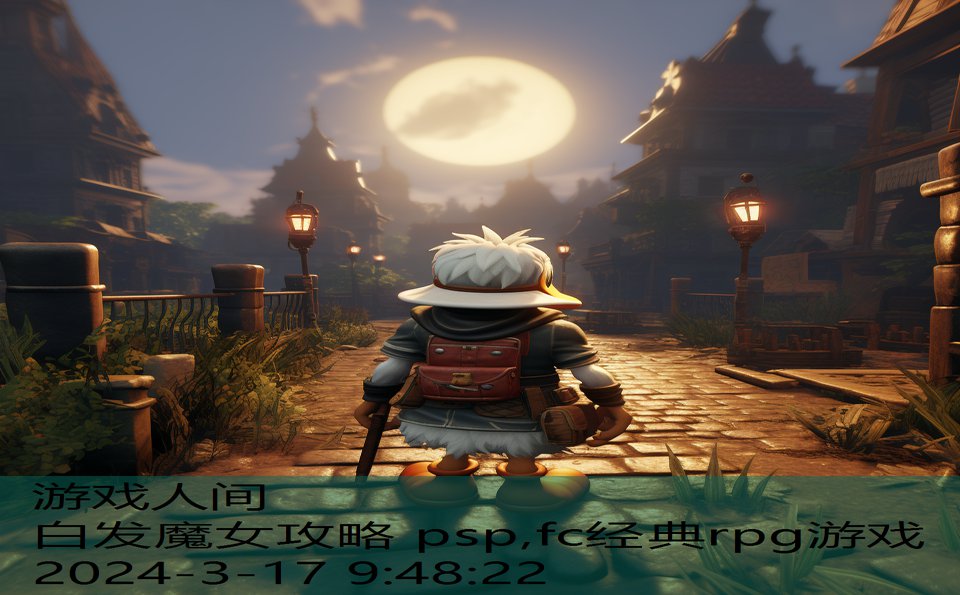 白发魔女攻略 psp,fc经典rpg游戏