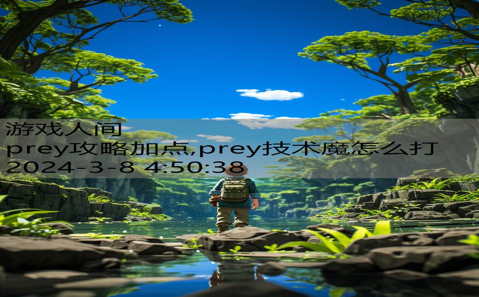 prey攻略加点,prey技术魔怎么打