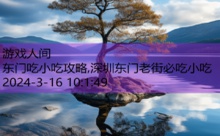 东门吃小吃攻略,深圳东门老街必吃小吃-游戏人间