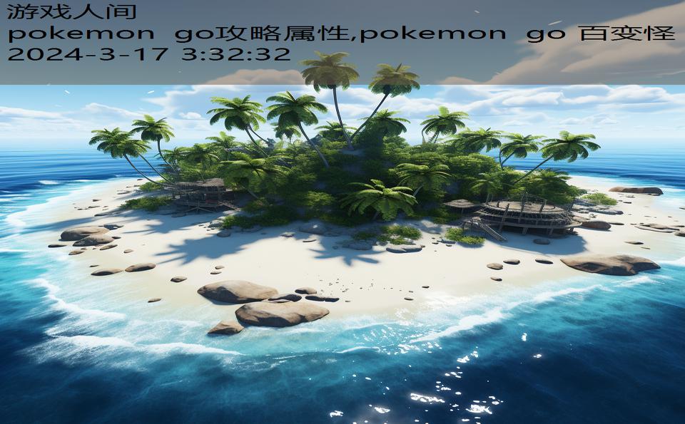 pokemon go攻略属性,pokemon go 百变怪