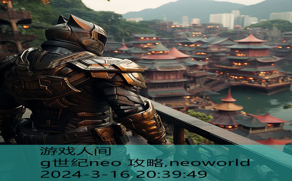 g世纪neo 攻略,neoworld