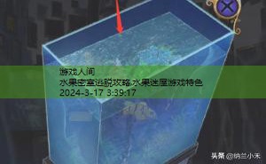 密室逃脱21遗落梦境全关卡图文攻略